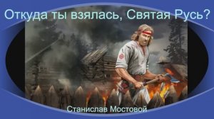 Откуда ты взялась, Святая Русь?