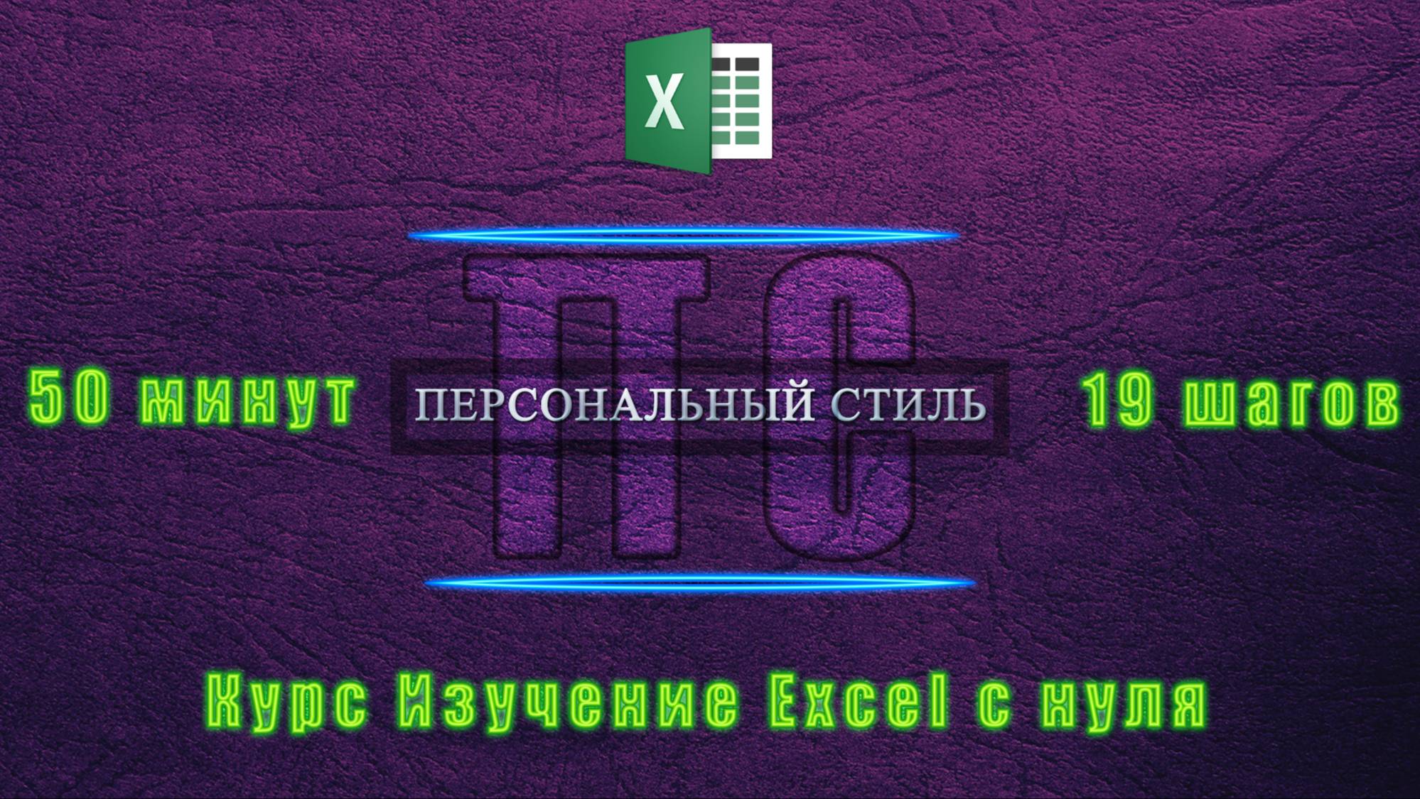 Курс Изучение Excel с нуля 50 минут