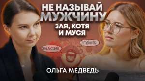 Называй его ТАК и отношения изменятся | О влиянии наших слов на отношения