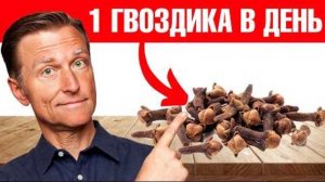 Каждый день жуйте один бутончик гвоздики и удивитесь результату!