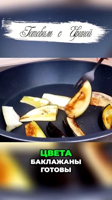 Необычная закуска с баклажанами и грецкими орехами #2 смотреть онлайн