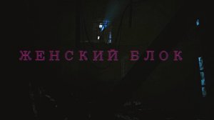 Outlast ➫ ЖЕНСКИЙ БЛОК