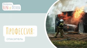 Профессия: спасатель (аудио). Вопросы Веры и Фомы