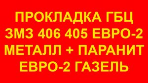 Прокладка ГБЦ ЗМЗ 406 405 ЕВРО-2 металлизированная на Газель. ГБЦ ЗМЗ-405. ГБЦ ЗМЗ-406. ГБЦ TANAKI.