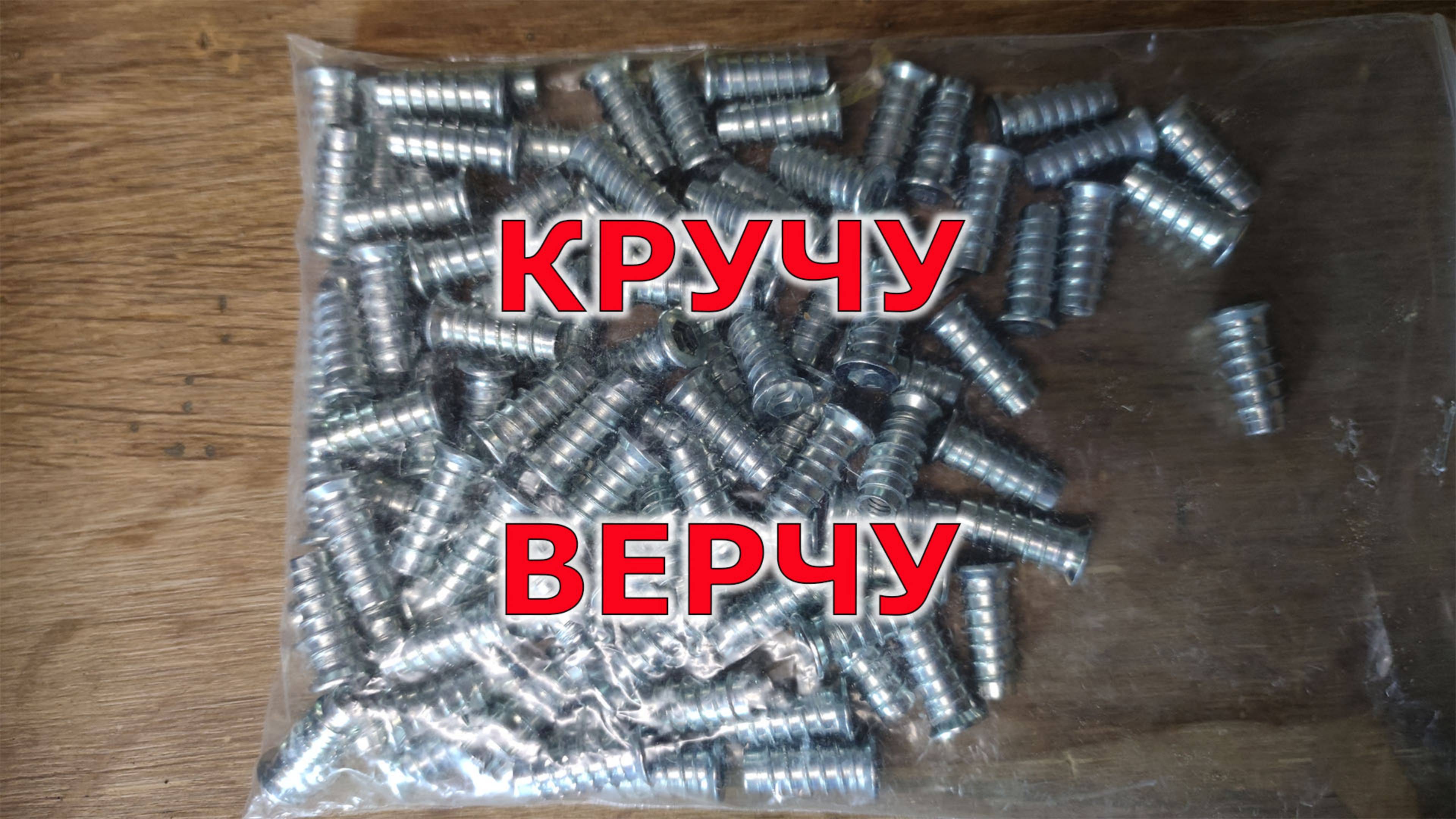 Как крепить ножки к столешнице. Нарезка резьбы в дереве
