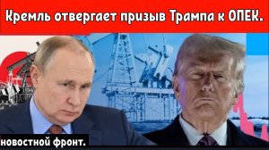 Кремль отвергает призыв Трампа к ОПЕК, заявляя, что конфликт на Украине связан с безопасностью.