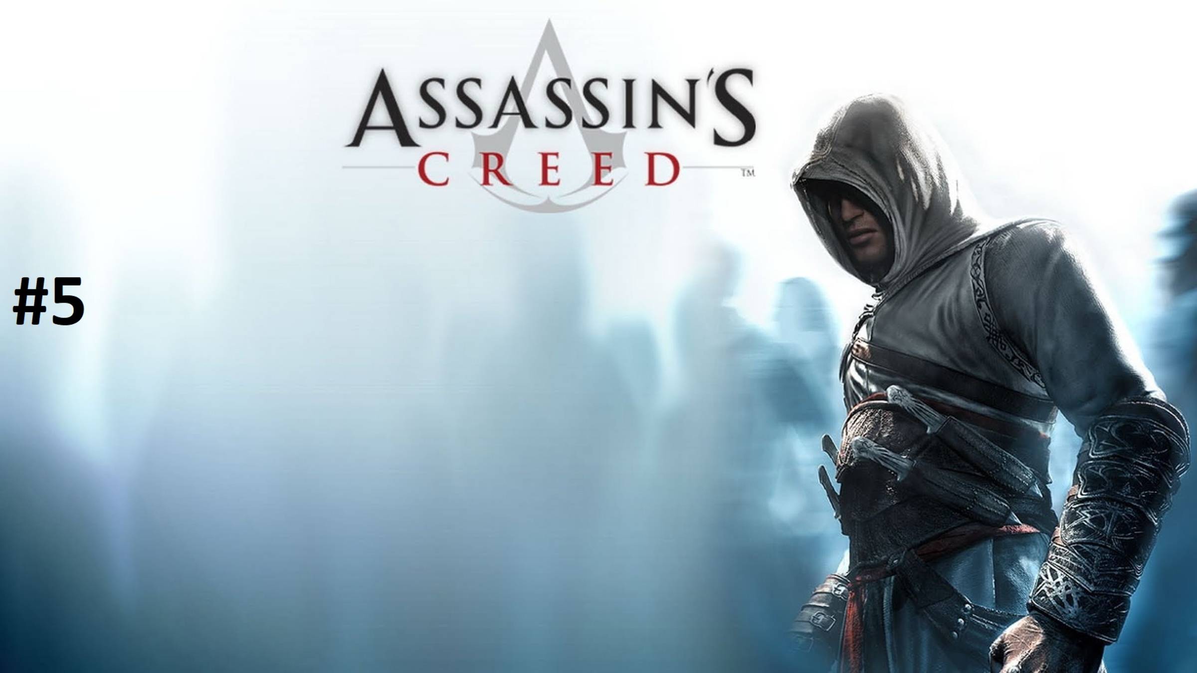 Assassin's Creed Прохождение [#5]