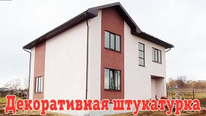Фасадные работы. Декоративная штукатурка фасада по газобетонным блокам. Фасад дома