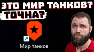 ЭТО ПИСЕЦ А НЕ РАНДОМ В МИРЕ ТАНКОВ!