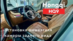 Hongqi HQ9 Установка омывателя камеры