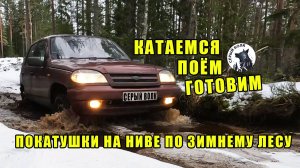 КАТАЕМСЯ по лесу на НИВАХ, Готовим ОБЕД и поём ПЕСНИ