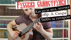 5600 часов учился играть на гитаре! "Как из-за леса, лесочка"  - обр. А.О. Сихра.