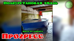 Лодку Прогресс покрасили нашими полиуретановыми эмалями