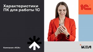 Оптимальные характеристики ПК для работы с 1С: что выбрать? | требования и рекомендации к железу