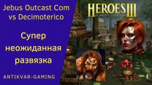 Герои 3. PvP vs Decimpterico. Jebus Outcast Community. Супер неожиданная развязка!