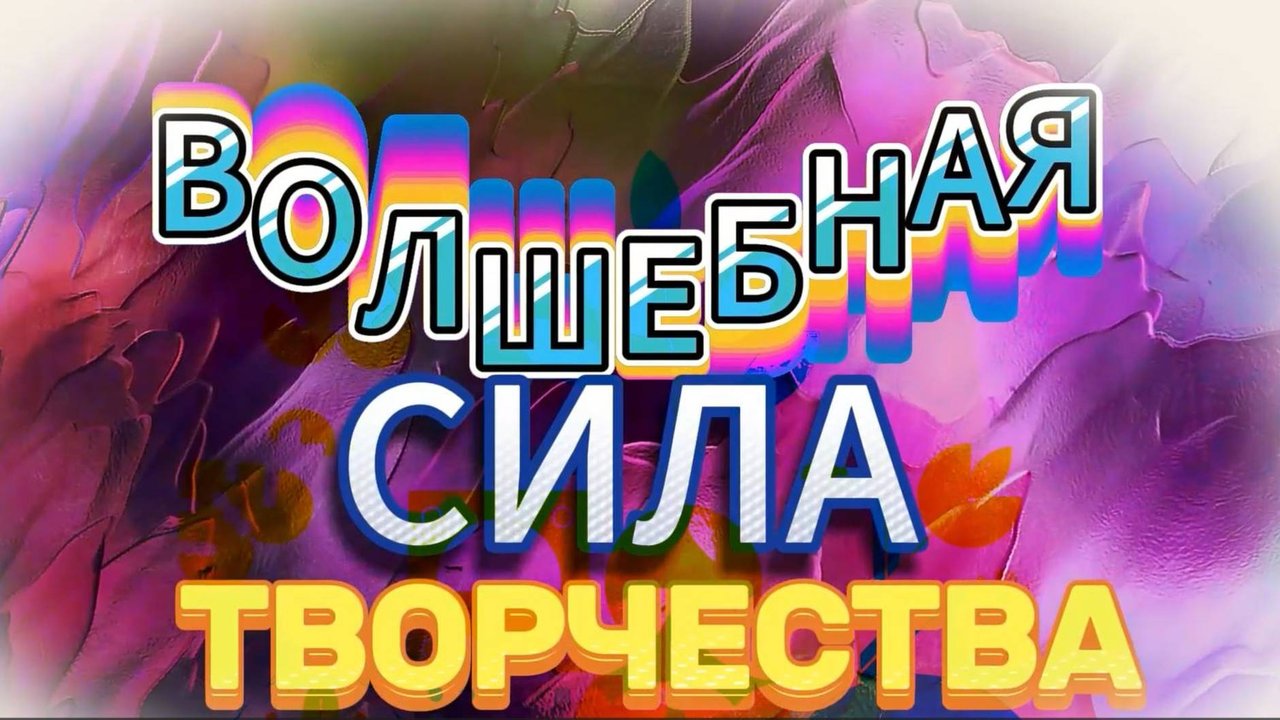 Волшебная сила творчества