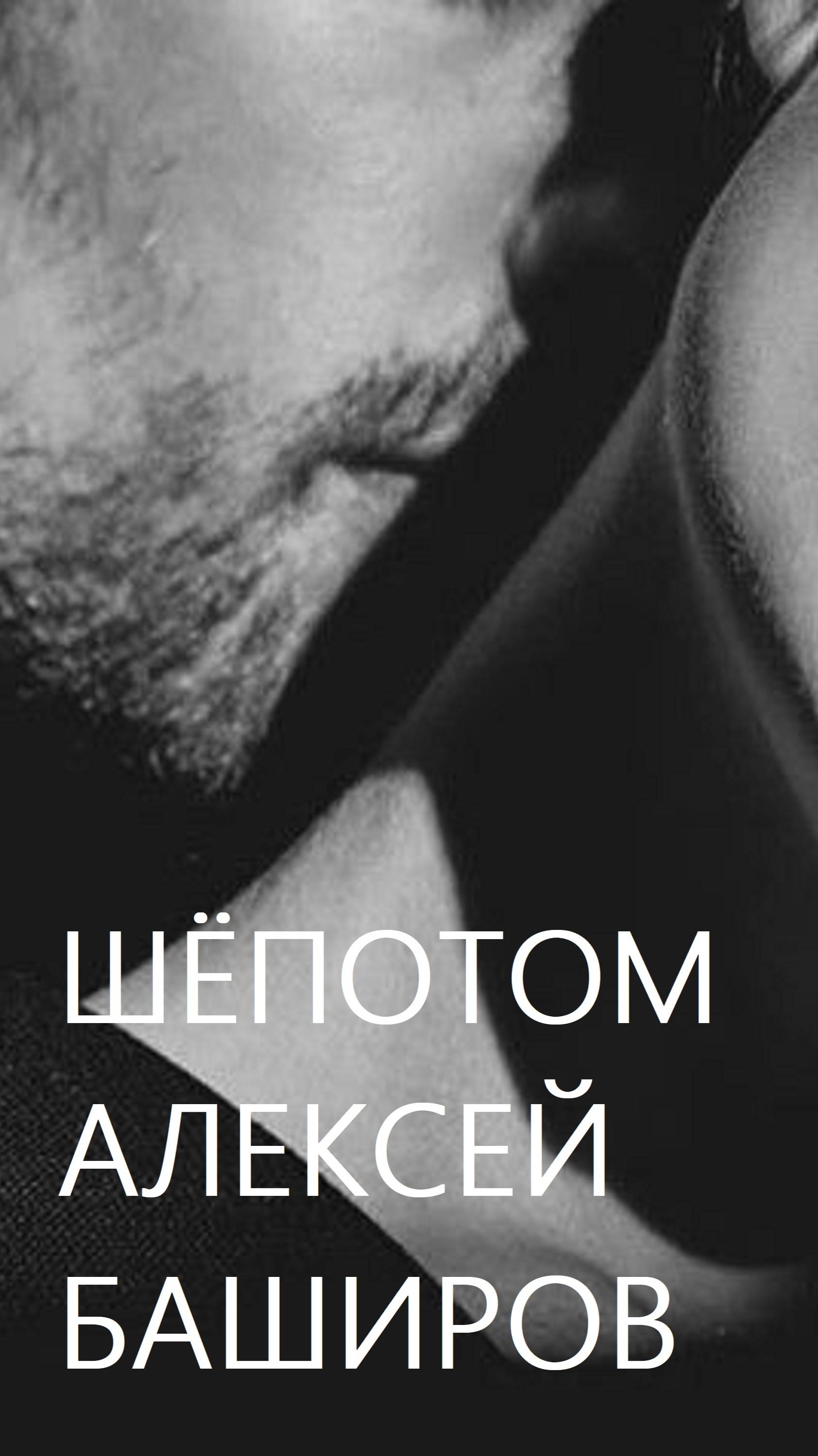 Шепотом. Песня Алексея Баширова