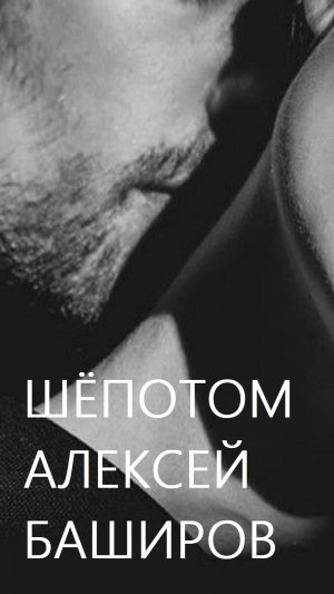 Шепотом. Песня Алексея Баширова