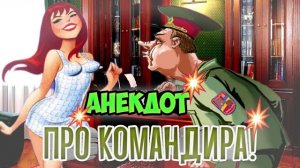 Анекдот про офицеров
