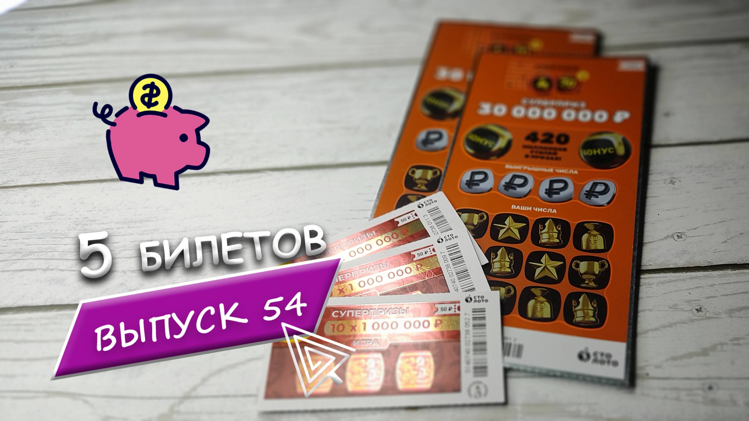 5 БИЛЕТОВ МОМЕНТАЛЬНОЙ ЛОТЕРЕИ СТОЛОТО | 4 ИЗ 20, РУССКОЕ ЛОТО | Выпуск 54 #столото #выигрыш #лото