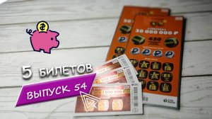 5 БИЛЕТОВ МОМЕНТАЛЬНОЙ ЛОТЕРЕИ СТОЛОТО | 4 ИЗ 20, РУССКОЕ ЛОТО | Выпуск 54 #столото #выигрыш #лото