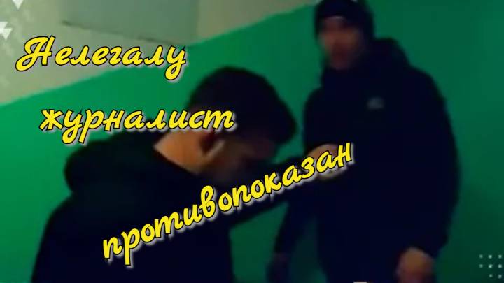 Мигрант напал на журналиста в Московской области смотреть онлайн
