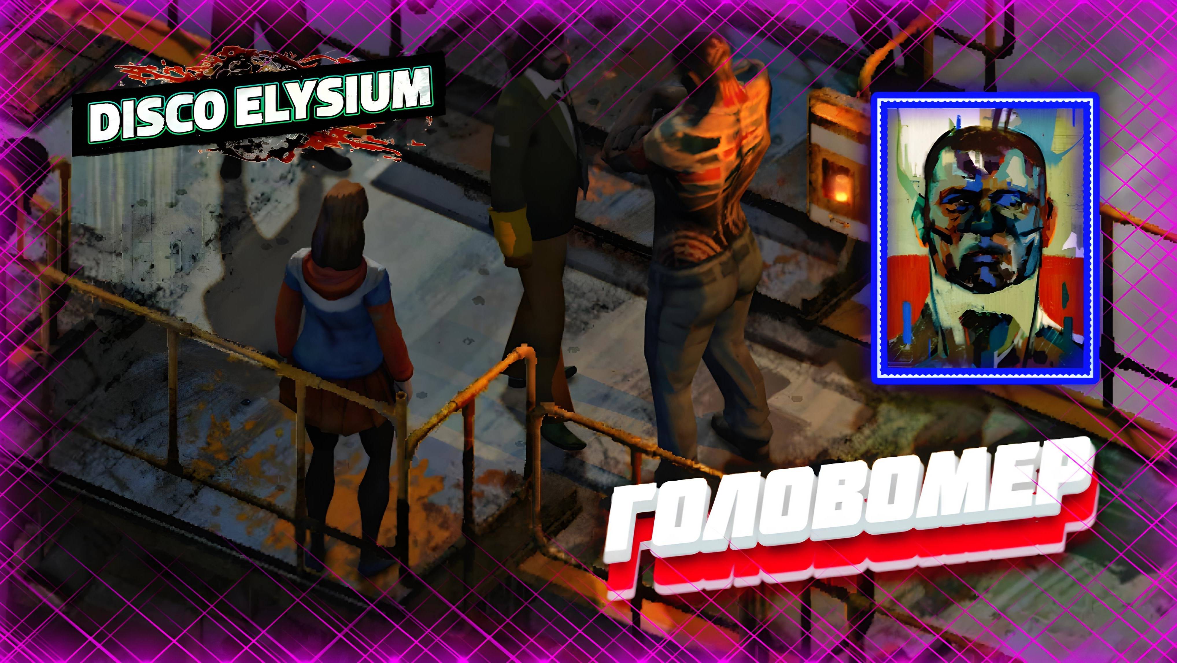 Тихое прохождение игры (Disco Elysium). Серия №6. ВСТРЕЧА С ГОЛОВОМЕРОМ.