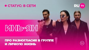 Инь-Ян в гостях на RU.TV: про разногласия в группе и личную жизнь