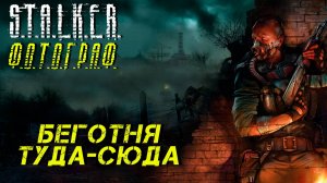 БЕГОТНЯ ТУДА-СЮДА ➤ S.T.A.L.K.E.R. Ф.О.Т.О.Г.Р.А.Ф. #15