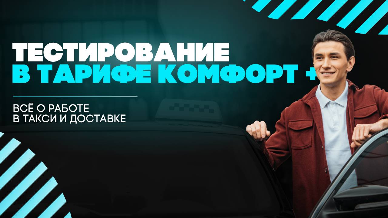 Комфорт Плюс в Яндекс Такси Тестирование