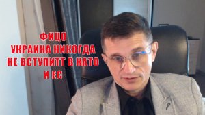 ФИЦО Украина никогда не вступит в НАТО и ЕС