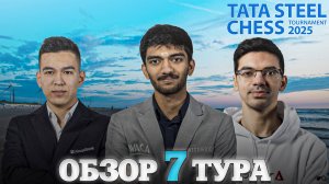 🇳🇱 Супертурнир Tata Steel Chess Masters 2025/Обзор 7 тура: Чемпион идет наверх