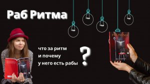 Раб Ритма. Что за ритм? И почему него есть рабы?