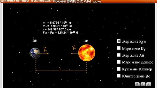 Физика 9 класс. Бүкіләлемдік тартылыс күші. Динамика негіздері смотреть онлайн