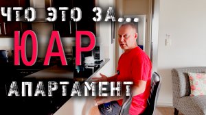 Апартаменты в Кейптауне | Минусы и ОДИН плюс