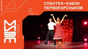 Кубок первокурсников 2024 СПИНТЕХ