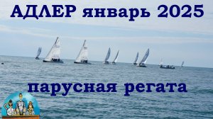 СОЧИ/ АДЛЕР/ Январь 2025/ РЕГАТА (4к)