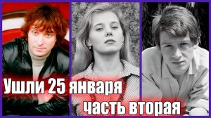 ЗНАМЕНИТЫЕ ЛЮДИ, УМЕРШИЕ 25 ЯНВАРЯ. ЧАСТЬ ВТОРАЯ