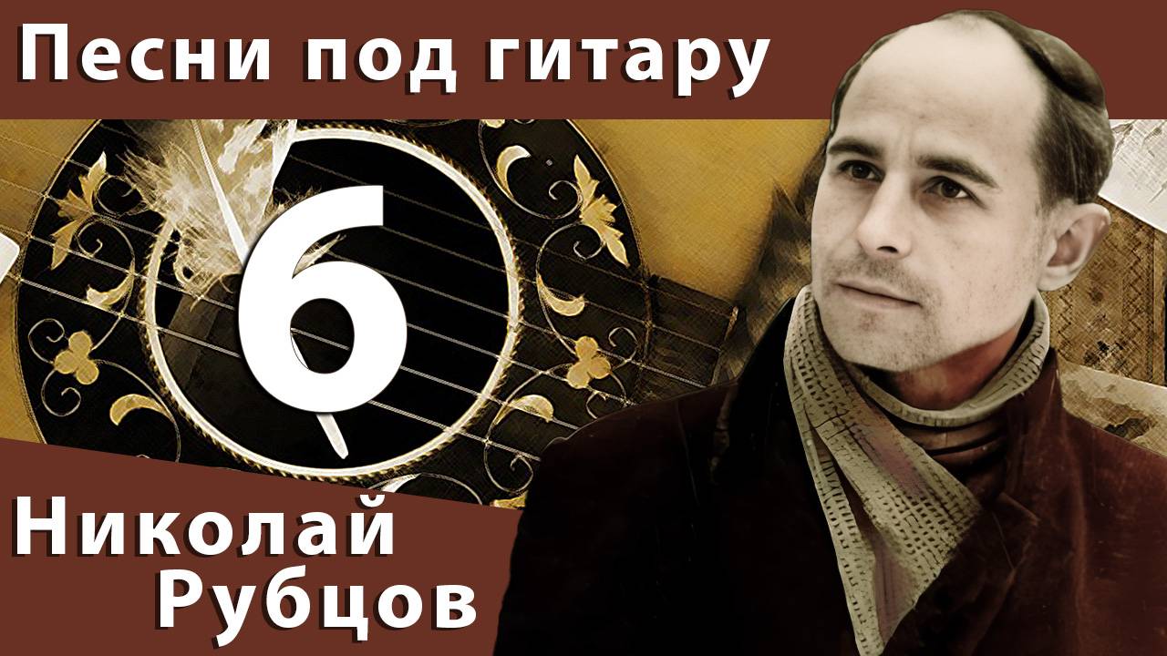 Песни под гитару #6 - Николай Рубцов