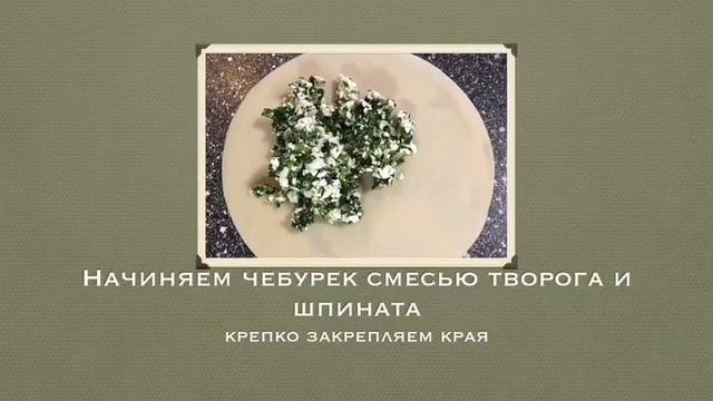 Чебурек с творогом и шпинатом