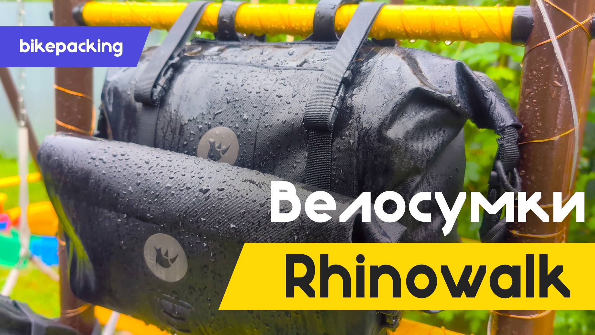 Велосумки Rhinowalk | BikePacking | Часть Первая