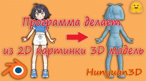 Программа делает из 2D картинки 3D модель