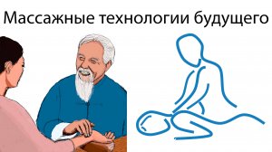 Массажная рефлекторная техника, на примере одного из простых методов простого массажиста.