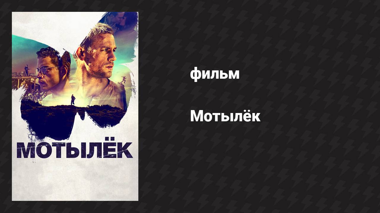 Мотылёк (фильм, 2017)