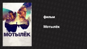 Мотылёк (фильм, 2017)