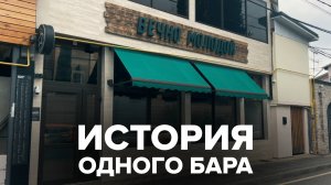 История одного бара