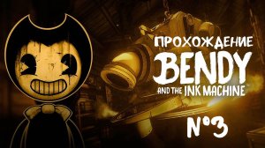 Bendy and the Ink Machine - прохождение 3 часть #k2kg #прохождение #хоррор #игра #ps4 #3 часть