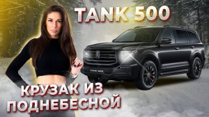 Китайский хром в движении Tank 500 обзор