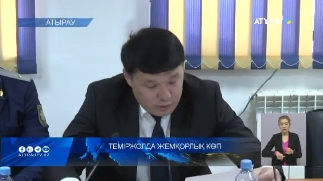 ТЕМІРЖОЛДА ЖЕМҚОРЛЫҚ КӨП