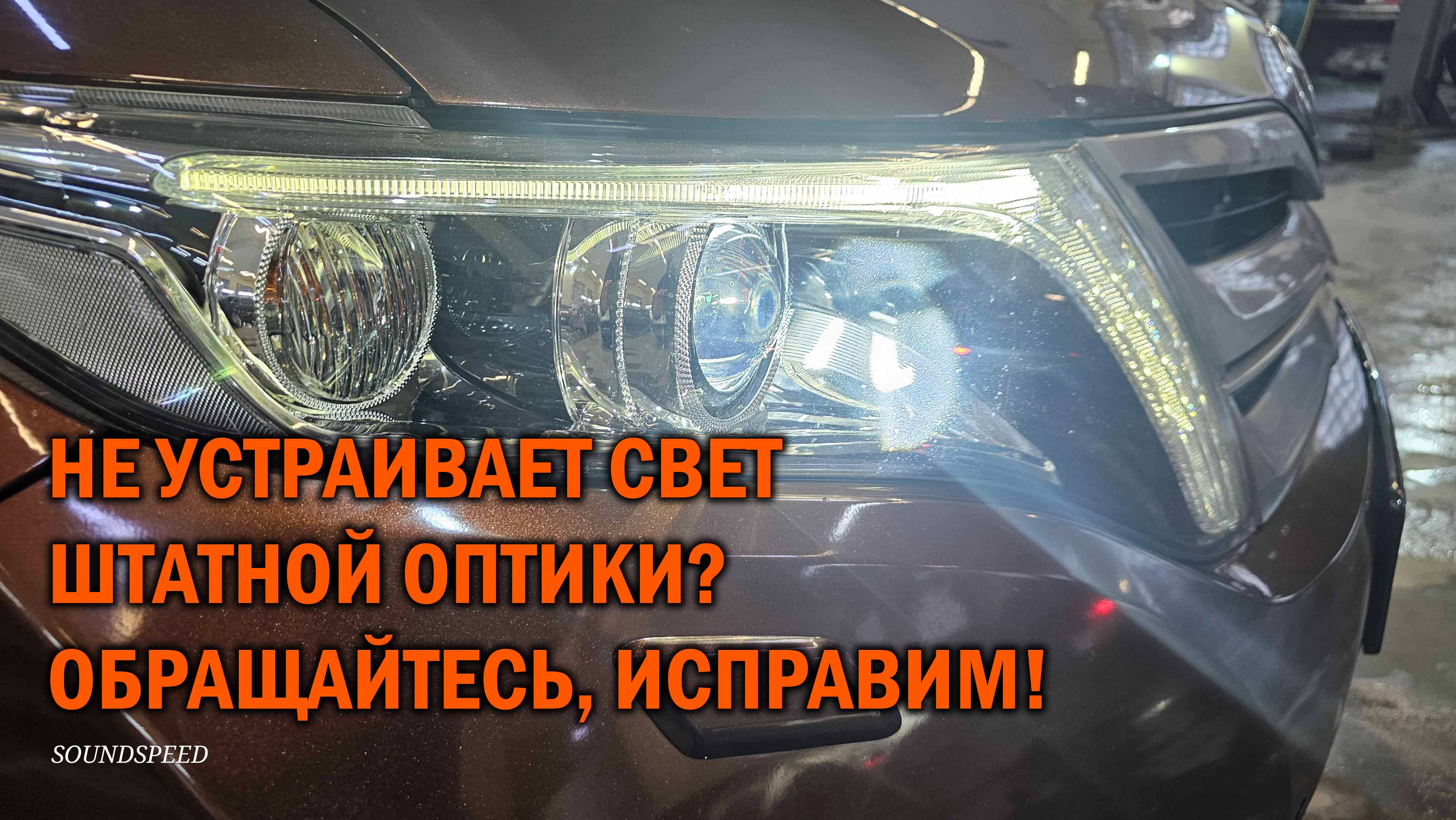 Модернизация штатной оптики Toyota Venza - Автотехцентр Soundspeed